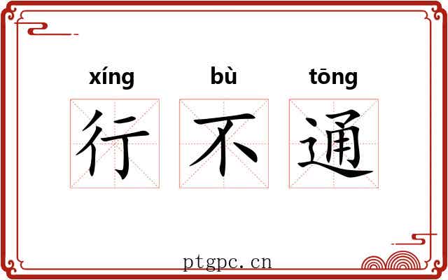 行不通 行不通