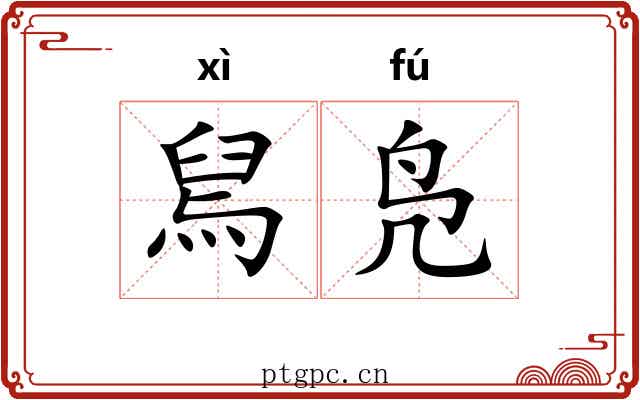 舃凫