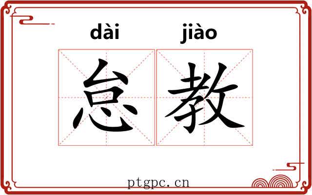怠教