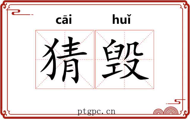 猜毁
