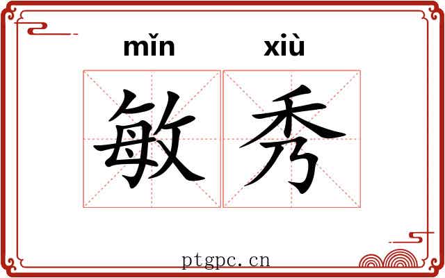 敏秀 敏秀