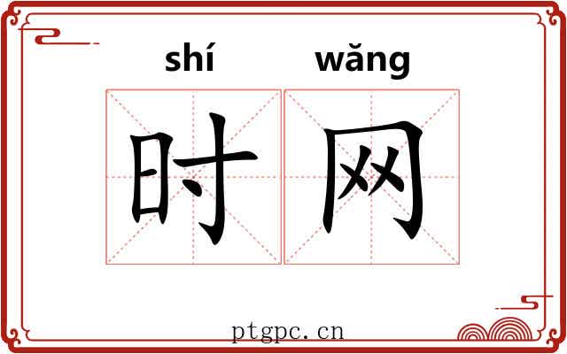 时网 时网