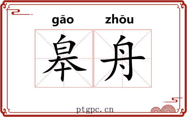 皋舟