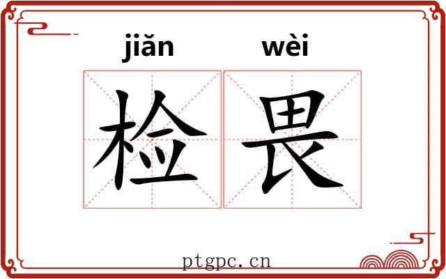 检畏