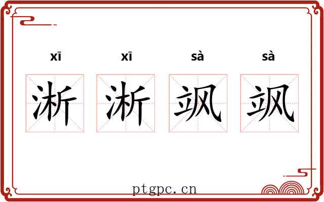 淅淅飒飒