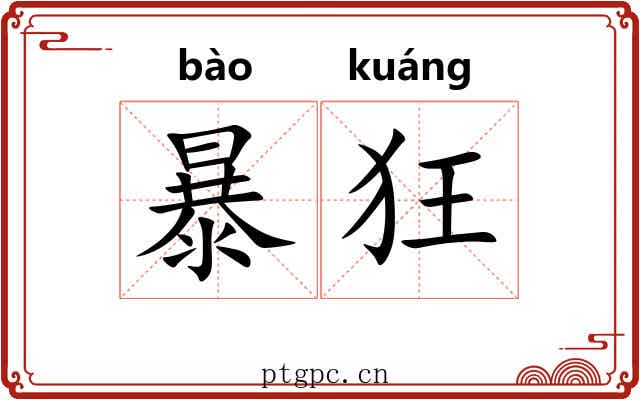 暴狂 暴狂