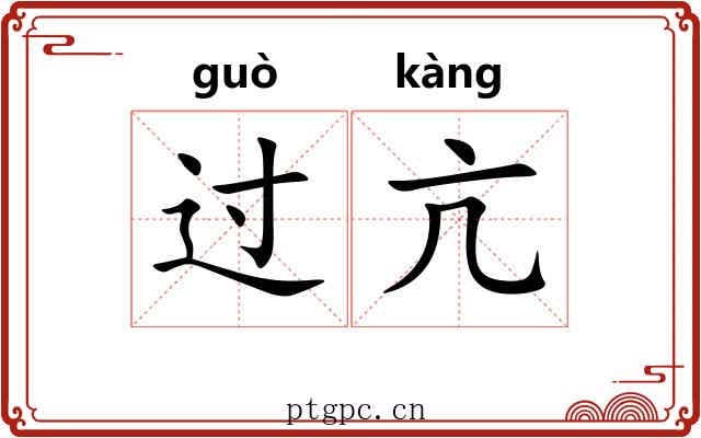 过亢 过亢