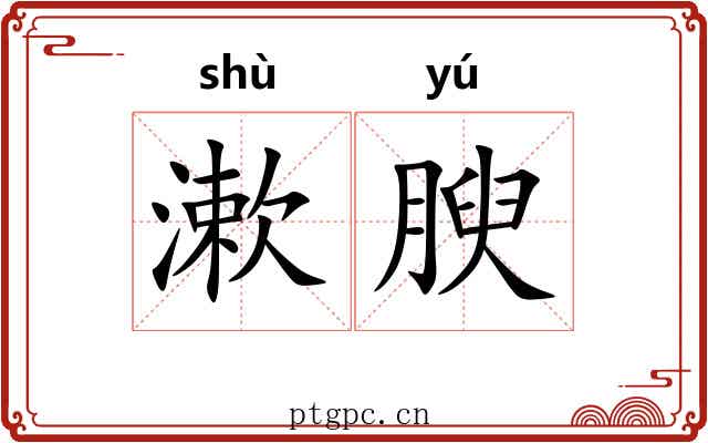 漱腴