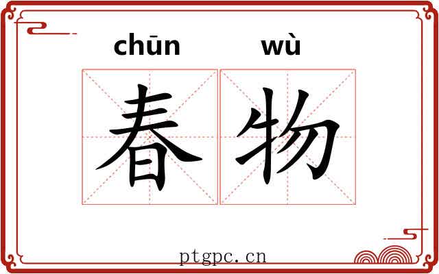 春物 春物