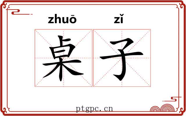 桌子