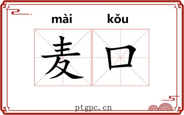 麦口