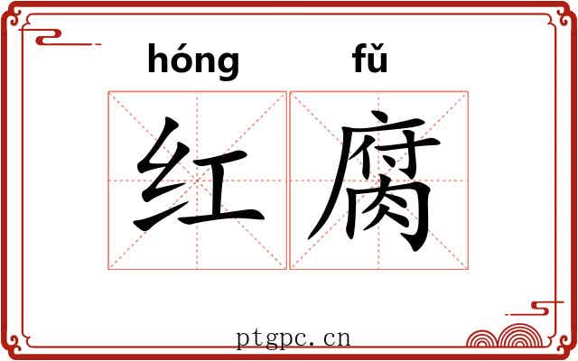 红腐 红腐