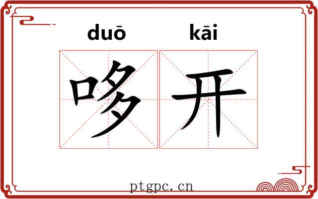 哆开