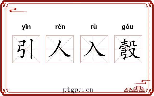 引人入彀