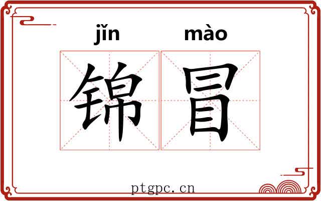 锦冒 锦冒