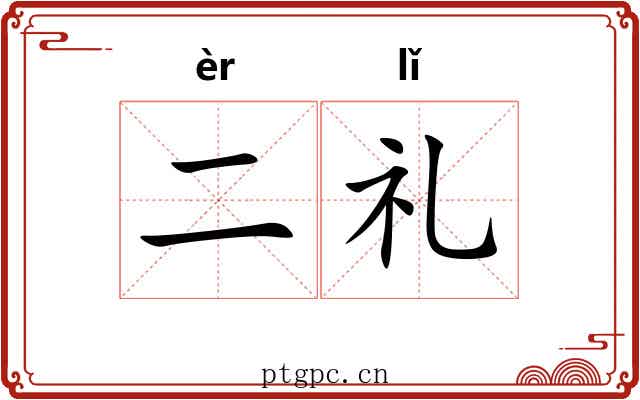 二礼