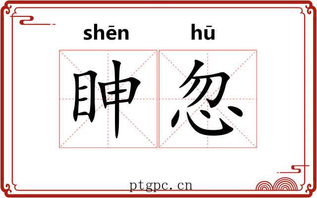眒忽
