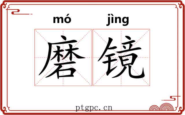 磨镜 磨镜