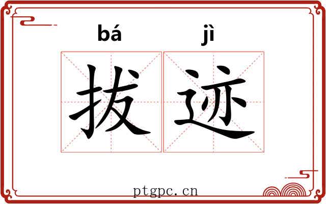拔迹 拔迹