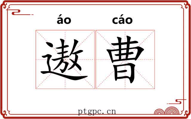 遨曹