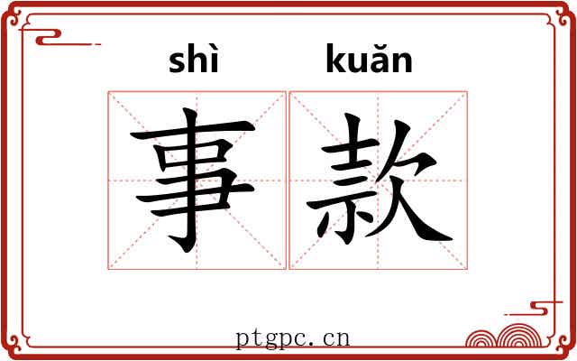 事款 事款
