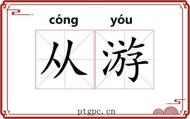 从游 从游