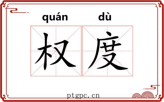 权度 权度