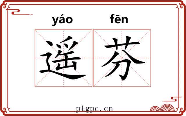 遥芬