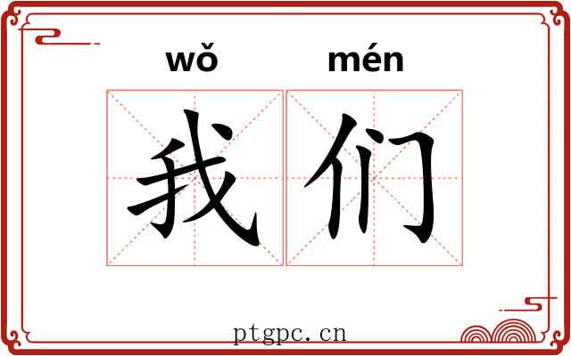 我们 我们