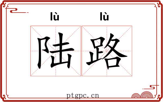 陆路 陆路
