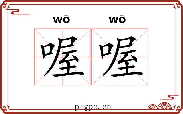 喔喔