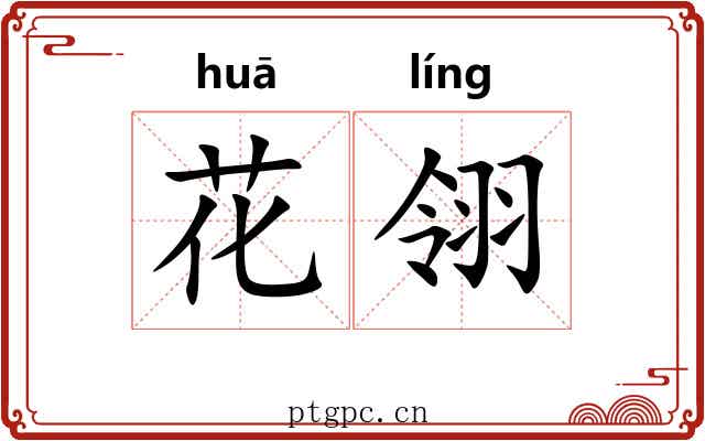 花翎 花翎