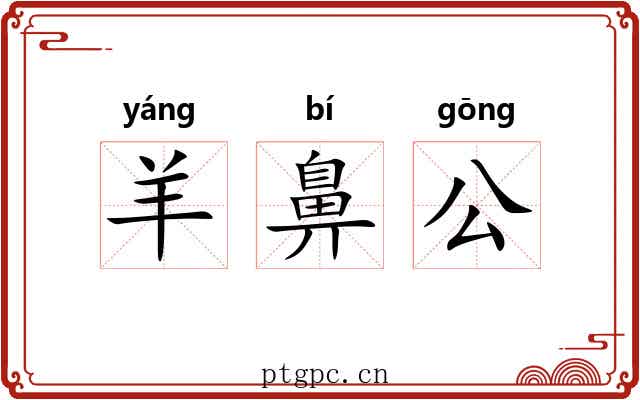 羊鼻公 羊鼻公