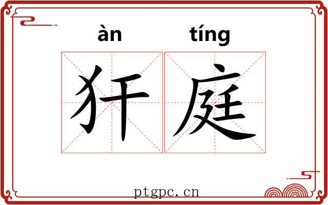 犴庭