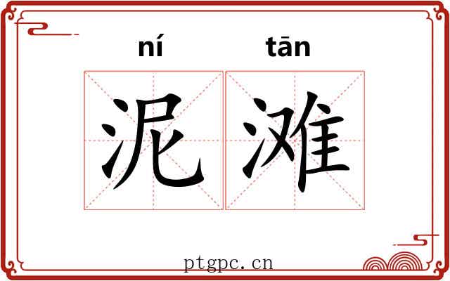 泥滩