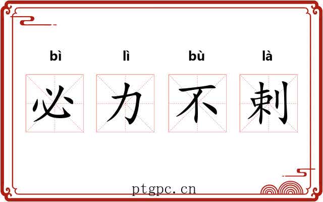 必力不剌 必力不剌