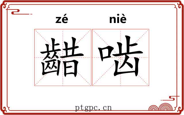 齰啮