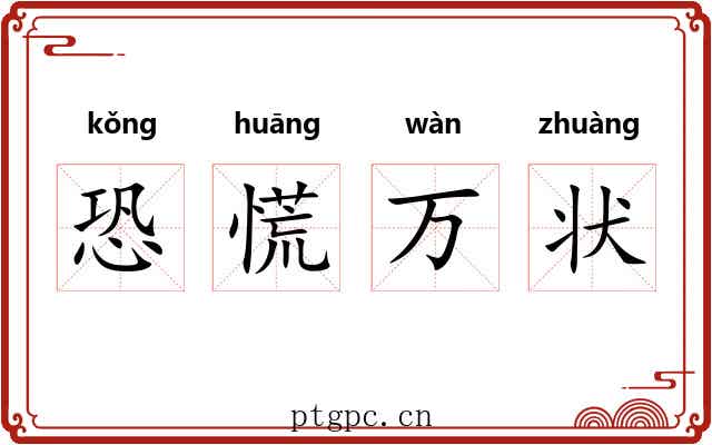 恐慌万状