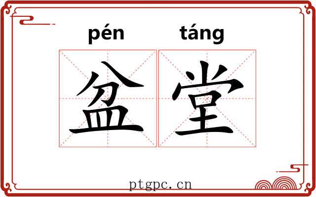 盆堂