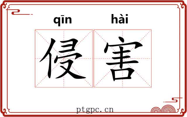 侵害