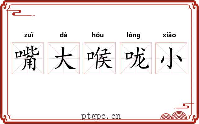 嘴大喉咙小 嘴大喉咙小