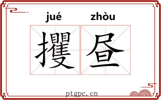 攫昼