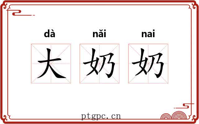 大奶奶 大奶奶