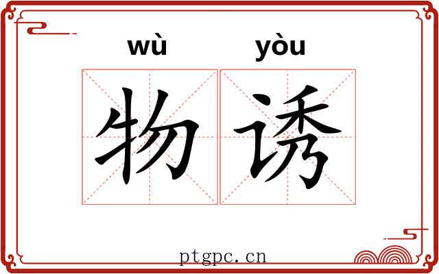 物诱