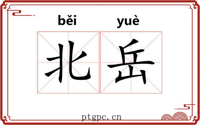 北岳