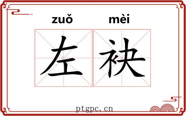 左袂