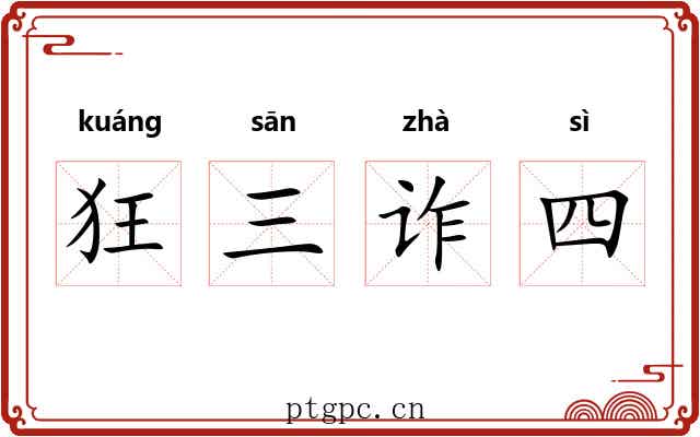 狂三诈四