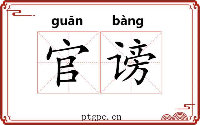 官谤