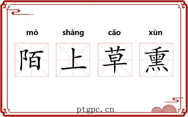 陌上草熏 陌上草熏