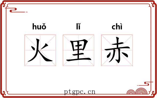火里赤 火里赤